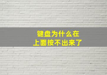 键盘为什么在上面按不出来了