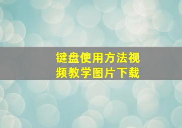 键盘使用方法视频教学图片下载