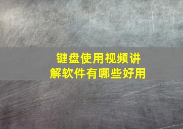 键盘使用视频讲解软件有哪些好用