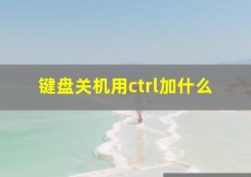 键盘关机用ctrl加什么