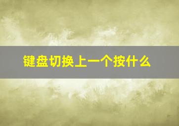 键盘切换上一个按什么