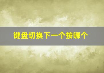 键盘切换下一个按哪个