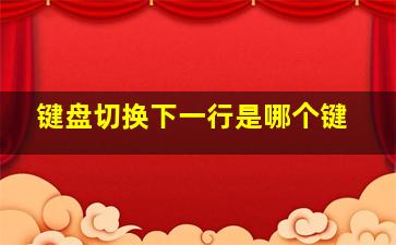 键盘切换下一行是哪个键