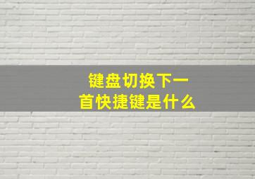 键盘切换下一首快捷键是什么