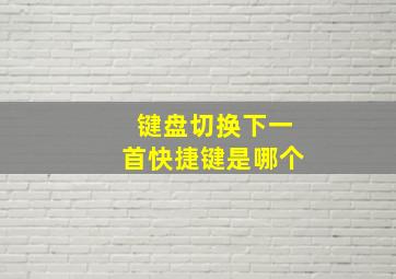 键盘切换下一首快捷键是哪个