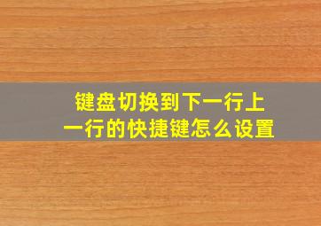 键盘切换到下一行上一行的快捷键怎么设置