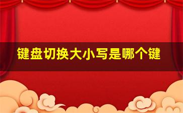 键盘切换大小写是哪个键