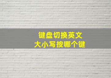 键盘切换英文大小写按哪个键