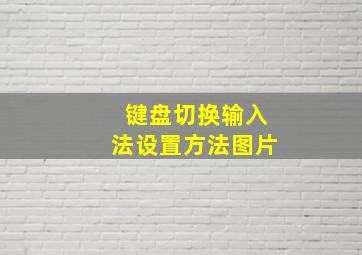 键盘切换输入法设置方法图片