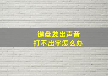 键盘发出声音打不出字怎么办