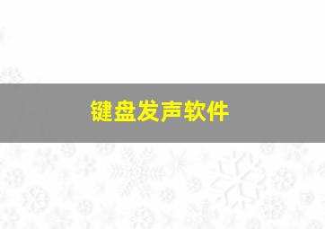 键盘发声软件