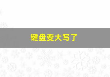 键盘变大写了