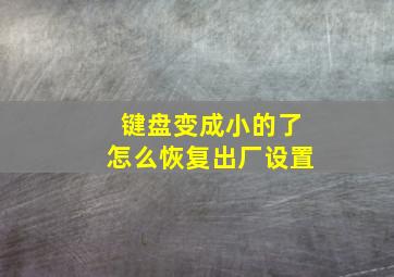 键盘变成小的了怎么恢复出厂设置