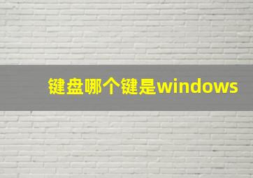 键盘哪个键是windows