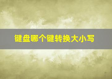 键盘哪个键转换大小写