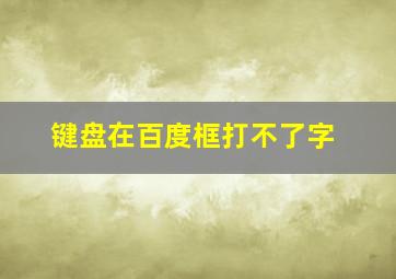 键盘在百度框打不了字