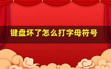 键盘坏了怎么打字母符号