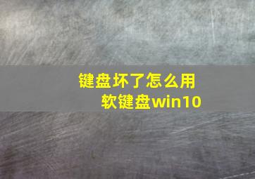 键盘坏了怎么用软键盘win10