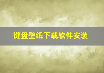 键盘壁纸下载软件安装