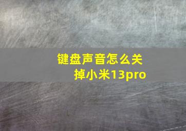 键盘声音怎么关掉小米13pro