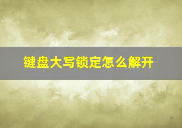 键盘大写锁定怎么解开