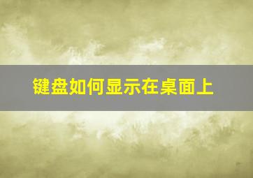 键盘如何显示在桌面上