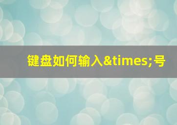 键盘如何输入×号