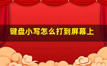 键盘小写怎么打到屏幕上