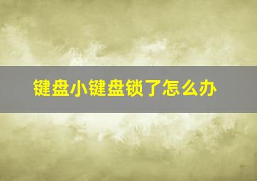 键盘小键盘锁了怎么办