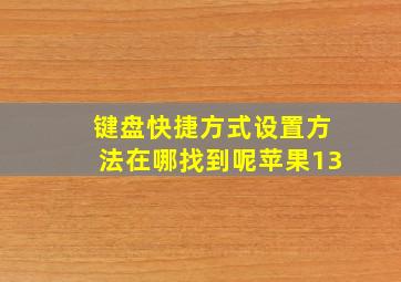 键盘快捷方式设置方法在哪找到呢苹果13