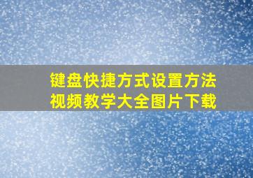 键盘快捷方式设置方法视频教学大全图片下载