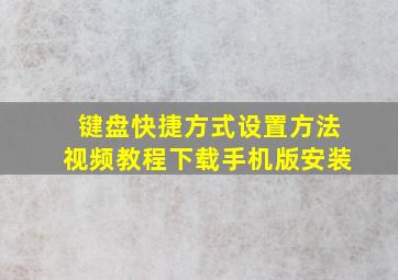 键盘快捷方式设置方法视频教程下载手机版安装