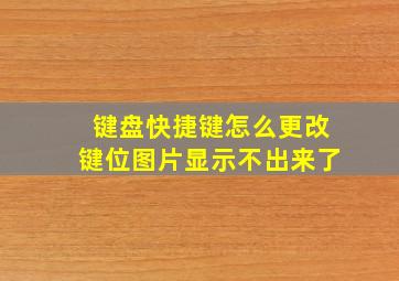 键盘快捷键怎么更改键位图片显示不出来了