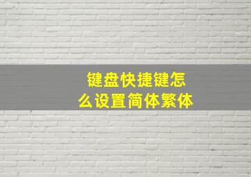 键盘快捷键怎么设置简体繁体