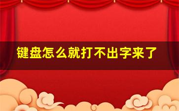 键盘怎么就打不出字来了