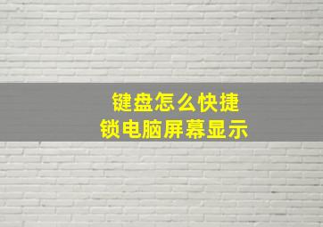 键盘怎么快捷锁电脑屏幕显示