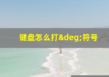 键盘怎么打°符号