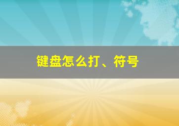 键盘怎么打、符号