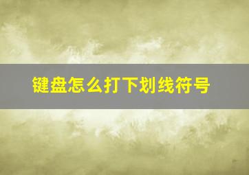 键盘怎么打下划线符号