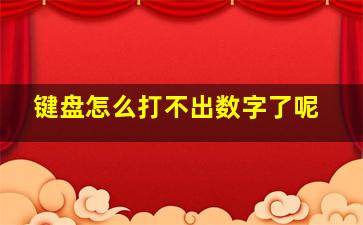 键盘怎么打不出数字了呢