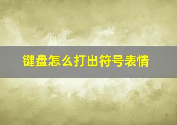 键盘怎么打出符号表情