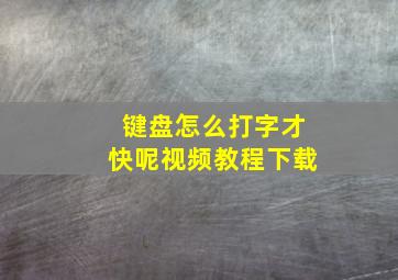 键盘怎么打字才快呢视频教程下载