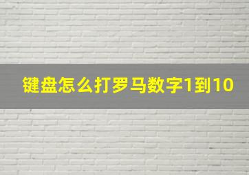 键盘怎么打罗马数字1到10