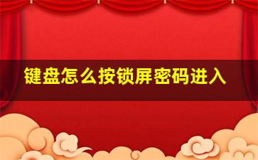 键盘怎么按锁屏密码进入