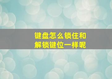 键盘怎么锁住和解锁键位一样呢