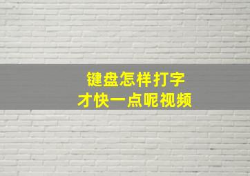 键盘怎样打字才快一点呢视频