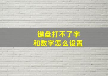 键盘打不了字和数字怎么设置