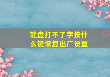 键盘打不了字按什么键恢复出厂设置