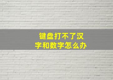 键盘打不了汉字和数字怎么办