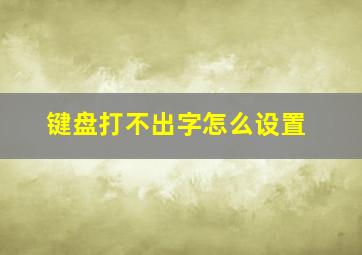 键盘打不出字怎么设置